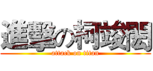 進擊の柯竣閎 (attack on titan)