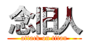 念旧人 (attack on titan)