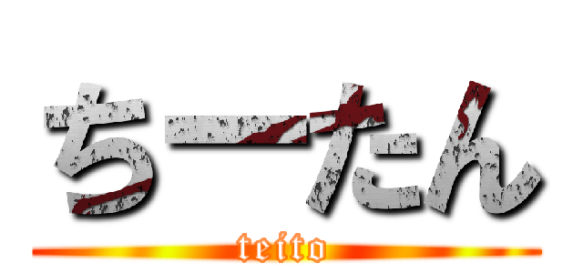 ちーたん (teito)