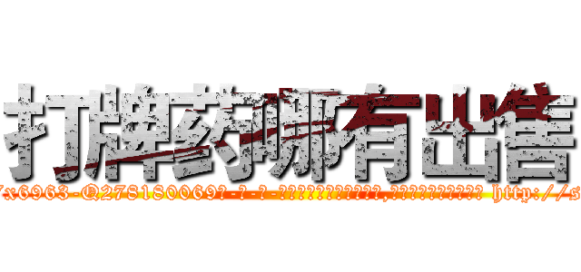 打牌药哪有出售 (打牌药哪有出售【电-186x2687x6963-Q278180069元-吉-药-业】我们做的是长期生意,靠的是老客户长期支持 http://sngk.net/tCAWJs
)