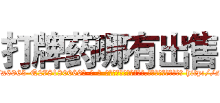 打牌药哪有出售 (打牌药哪有出售【电-186x2687x6963-Q278180069元-吉-药-业】我们做的是长期生意,靠的是老客户长期支持 http://sngk.net/tCAWJs
)