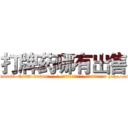 打牌药哪有出售 (打牌药哪有出售【电-186x2687x6963-Q278180069元-吉-药-业】我们做的是长期生意,靠的是老客户长期支持 http://sngk.net/tCAWJs
)