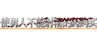 使男人不能射精的药购买 (使男人不能射精的药购买【电-186x2687x6963-Q278180069元-吉-药-业】我们做的是长期生意,靠的是老客户长期支持 http://sngk.net/OaNp8t
)