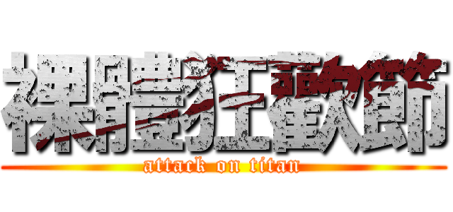 裸體狂歡節 (attack on titan)