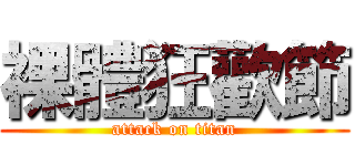 裸體狂歡節 (attack on titan)