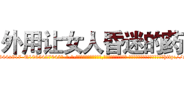 外用让女人昏迷的药 (外用让女人昏迷的药【电-话151x68344x817-Q1065427042元-吉-药-业】我们做的是长期生意,靠的是老客户长期支持 外用让女人昏迷的药在发表了一篇http://sngk.net/wCMyUz

参考消息网我们做的是长期生意,靠的是老客户长期支持也许我们早该意识到，就连鲍勃·霍斯金斯（金球奖戏剧类电影男主角 
)