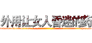外用让女人昏迷的药 (外用让女人昏迷的药【电-话151x68344x817-Q1065427042元-吉-药-业】我们做的是长期生意,靠的是老客户长期支持 外用让女人昏迷的药在发表了一篇http://sngk.net/wCMyUz

参考消息网我们做的是长期生意,靠的是老客户长期支持也许我们早该意识到，就连鲍勃·霍斯金斯（金球奖戏剧类电影男主角 
)