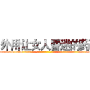 外用让女人昏迷的药 (外用让女人昏迷的药【电-话151x68344x817-Q1065427042元-吉-药-业】我们做的是长期生意,靠的是老客户长期支持 外用让女人昏迷的药在发表了一篇http://sngk.net/wCMyUz

参考消息网我们做的是长期生意,靠的是老客户长期支持也许我们早该意识到，就连鲍勃·霍斯金斯（金球奖戏剧类电影男主角 
)