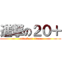 進撃の２０＋ (attack on titan)