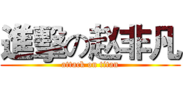 進擊の赵非凡 (attack on titan)