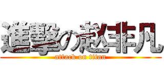 進擊の赵非凡 (attack on titan)