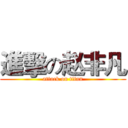 進擊の赵非凡 (attack on titan)