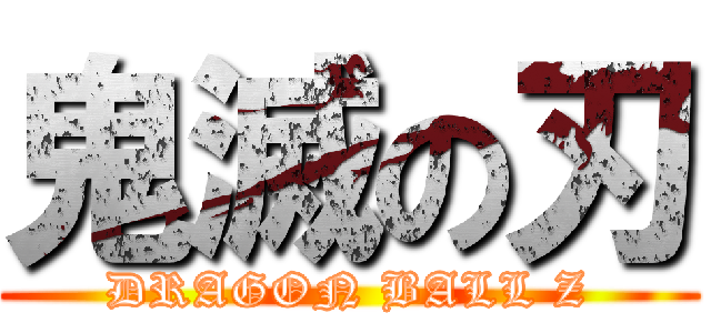 鬼滅の刃 (DRAGON BALL Z)