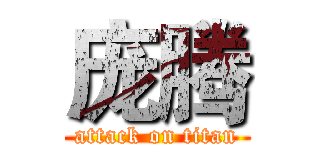庞腾 (attack on titan)