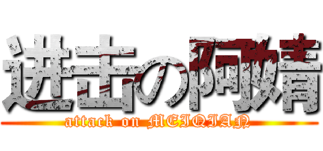 进击の阿婧 (attack on MEIQIAN)