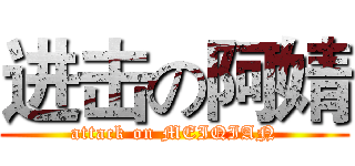 进击の阿婧 (attack on MEIQIAN)