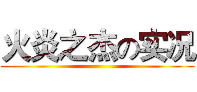 火炎之杰の实况 ()