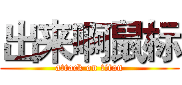 出来啊鼠标 (attack on titan)