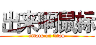出来啊鼠标 (attack on titan)