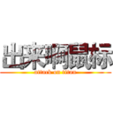 出来啊鼠标 (attack on titan)