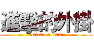 進擊的外掛 (attack on titan)
