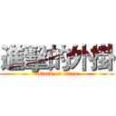 進擊的外掛 (attack on titan)