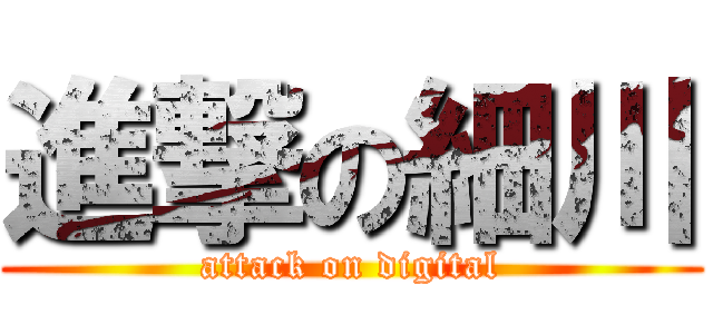 進撃の細川 (attack on digital)