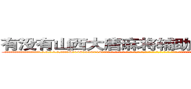 有没有山西大唐麻将辅助透视作弊软件 (有没有山西大唐麻将辅助透视作弊软件外.挂.包.赢.软.件,▇▇【微&信1465559712】▇▇全.国.各.地.任.何.玩.法,透.视,快.速.自.摸,快.速.听.牌。防.杠等等功能有没有山西大唐麻将辅助透视作弊软件有没有山西大唐麻将辅助透视作弊软件有没有山西大唐麻将辅助透视作弊软件,

)