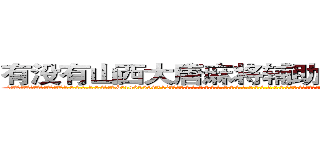 有没有山西大唐麻将辅助透视作弊软件 (有没有山西大唐麻将辅助透视作弊软件外.挂.包.赢.软.件,▇▇【微&信1465559712】▇▇全.国.各.地.任.何.玩.法,透.视,快.速.自.摸,快.速.听.牌。防.杠等等功能有没有山西大唐麻将辅助透视作弊软件有没有山西大唐麻将辅助透视作弊软件有没有山西大唐麻将辅助透视作弊软件,

)