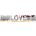 聖奈ＬＯＶＥ朱里 (Love Love )