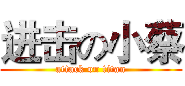 进击の小蔡 (attack on titan)