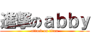 進撃のａｂｂｙ (attack on titan)