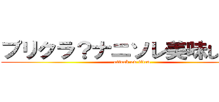プリクラ？ナニソレ美味しいの？ (attack on titan)