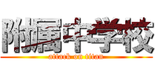 附属中学校 (attack on titan)