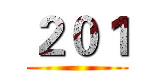 ２０１ ()