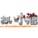 おい小池 (Operation Baribari)