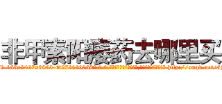 非甲素阳痿药去哪里买 (非甲素阳痿药去哪里买【电-186x2687x6963-Q278180069元-吉-药-业】我们做的是长期生意,靠的是老客户长期支持 http://sngk.net/8MlmNW
)