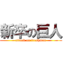 新卒の巨人 (attack on freshman)