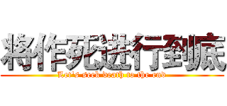 将作死进行到底 (Let's seek death to the end)
