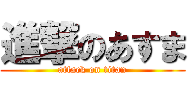 進撃のあすま (attack on titan)