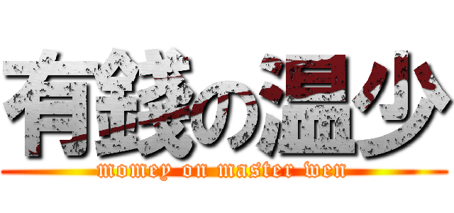 有錢の温少 (momey on master wen)