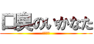 口臭のいかなた (くさすぎ)