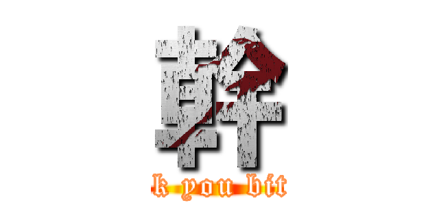 幹 (fuck you bitch)