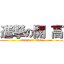 進撃の開 高 (attack on titan)