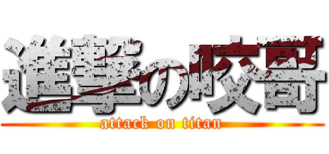 進撃の咬哥 (attack on titan)