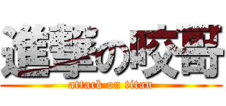 進撃の咬哥 (attack on titan)