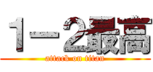 １ー２最高 (attack on titan)