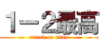 １ー２最高 (attack on titan)