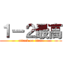 １ー２最高 (attack on titan)