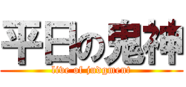 平日の鬼神 (live of judgment)